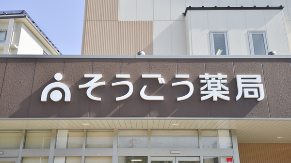 そうごう薬局　対馬中央店の看板
