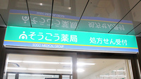そうごう薬局　東池袋店の看板