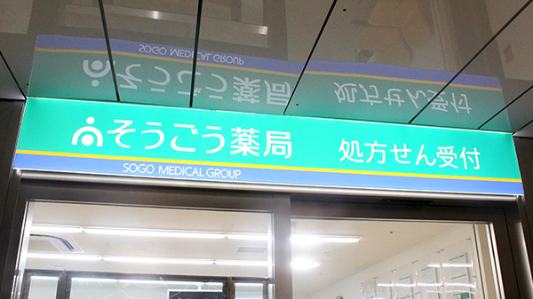 そうごう薬局　東池袋店の看板