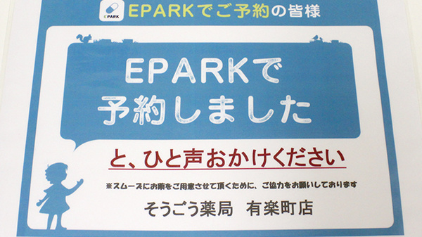 そうごう薬局　有楽町店のネット受付対応