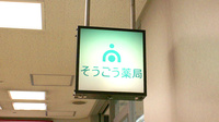 そうごう薬局　有楽町店の看板