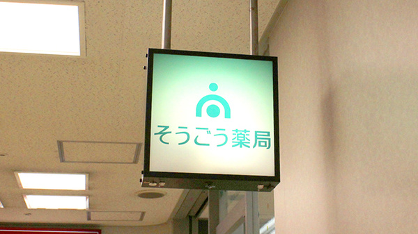 そうごう薬局　有楽町店の看板