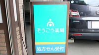 そうごう薬局　葛西店の看板