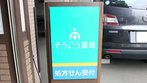 そうごう薬局　葛西店の看板