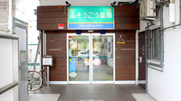 そうごう薬局　竹の塚店の入口