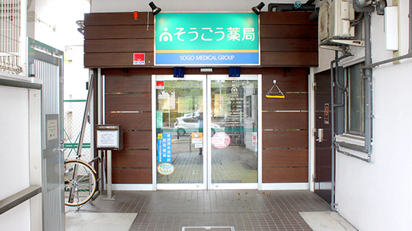 そうごう薬局　竹の塚店の入口