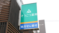 そうごう薬局　竹の塚店の看板