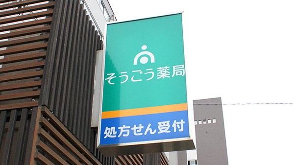 そうごう薬局　竹の塚店の看板