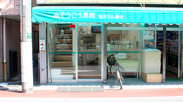 そうごう薬局　大谷口北店の外観