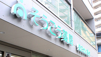 そうごう薬局　東蒲田店の看板