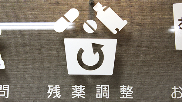残薬回収サービス