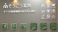 そうごう薬局　ロブレ小山店の看板