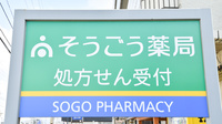 そうごう薬局　江守中店の看板