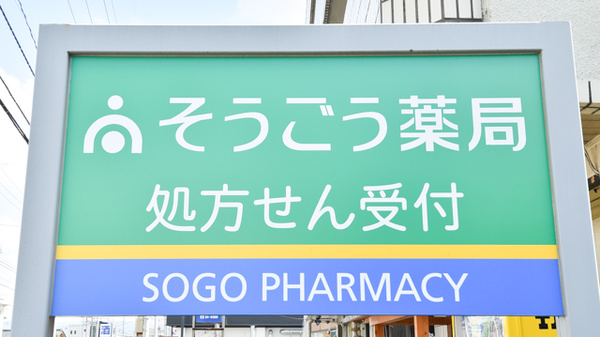 そうごう薬局　江守中店の看板