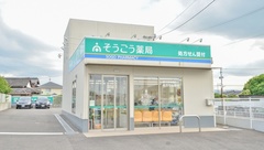 そうごう薬局　新田原調剤センター店の外観