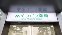 そうごう薬局　渡辺通店の看板