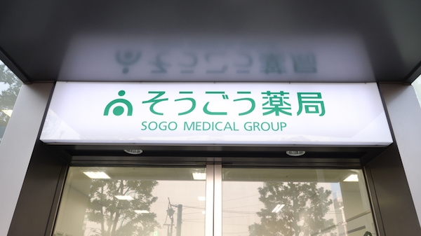 そうごう薬局　渡辺通店の看板