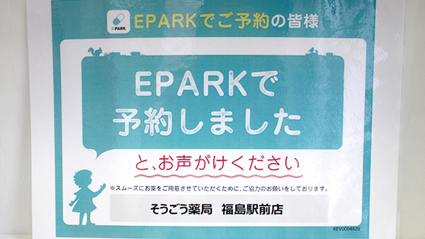 そうごう薬局　福島駅前店のネット受付対応