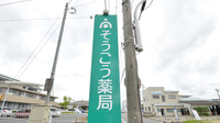 そうごう薬局　会富店の看板
