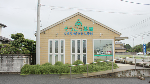 そうごう薬局　相馬店の外観