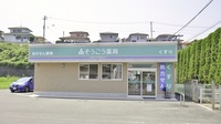 そうごう薬局　青葉町店の外観