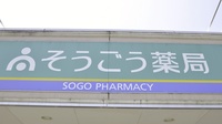 そうごう薬局　青葉町店の看板