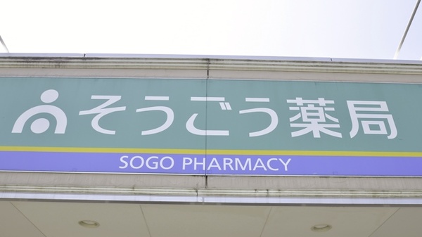 そうごう薬局　青葉町店の看板