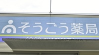 そうごう薬局　朝倉一木店の看板