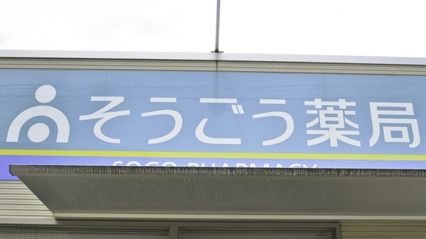 そうごう薬局　朝倉一木店の看板