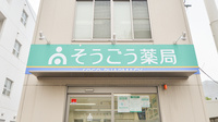 そうごう薬局　旭大宮店の看板