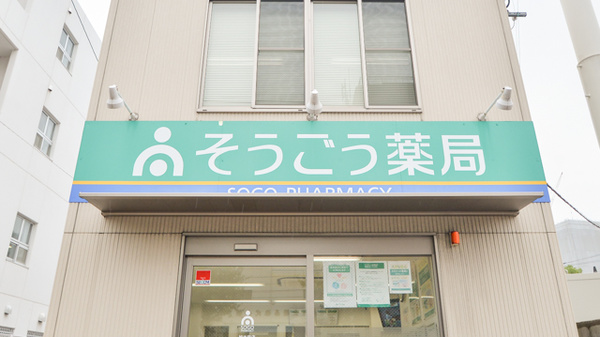 そうごう薬局　旭大宮店の看板