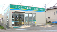 そうごう薬局　旭店の外観