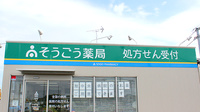 そうごう薬局　旭店の看板