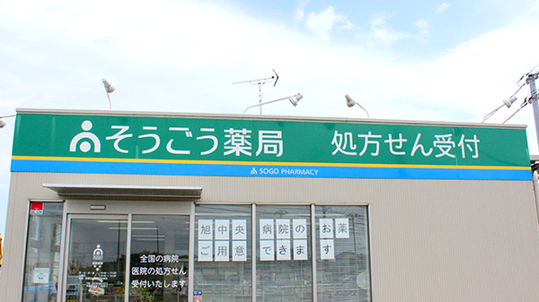 そうごう薬局　旭店の看板