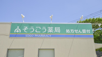 そうごう薬局　芦辺店の看板