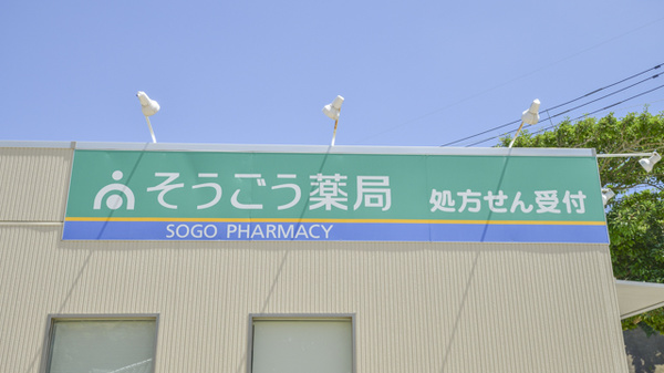 そうごう薬局　芦辺店の看板