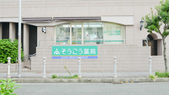 そうごう薬局　あべのベルタ店の外観