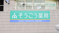 そうごう薬局　あべのベルタ店の看板
