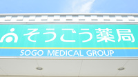 そうごう薬局　荒尾店の看板