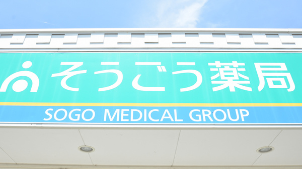 そうごう薬局　荒尾店の看板