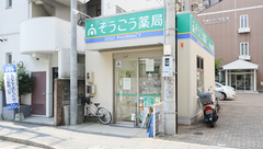 そうごう薬局　荒戸店の外観
