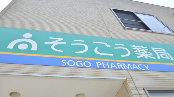 そうごう薬局　有明長洲店の看板