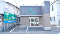 そうごう薬局　安中店の外観