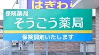 そうごう薬局　安中店の看板