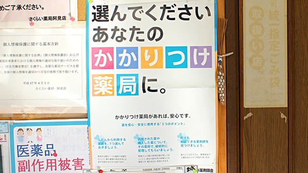さくらい薬局　阿見店のかかりつけ薬局対応