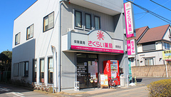 さくらい薬局　阿見店の外観