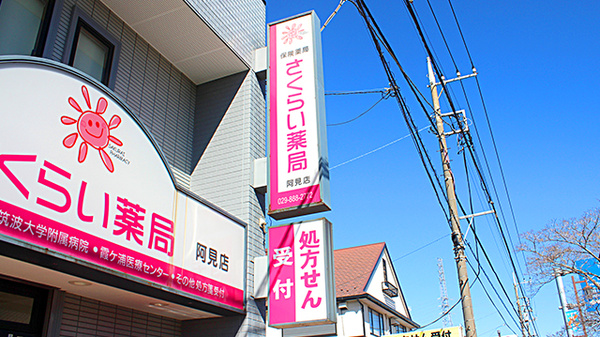 さくらい薬局　阿見店の看板