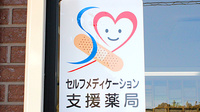 さくらい薬局　桜川古渡店の相談対応