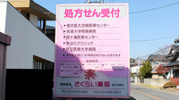 さくらい薬局　桜川古渡店の主な受付医療機関