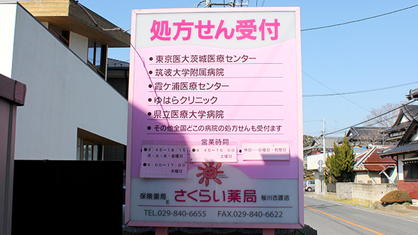 さくらい薬局　桜川古渡店の主な受付医療機関